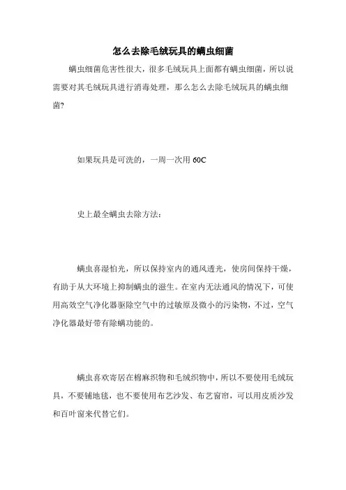 怎么去除毛绒玩具的螨虫细菌