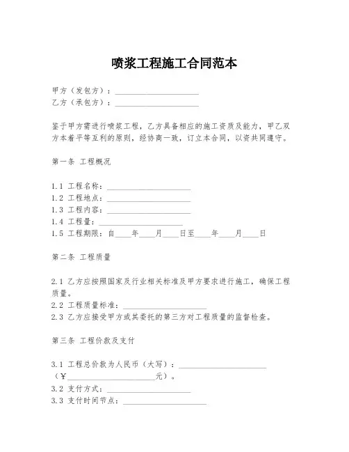 喷浆工程施工合同范本