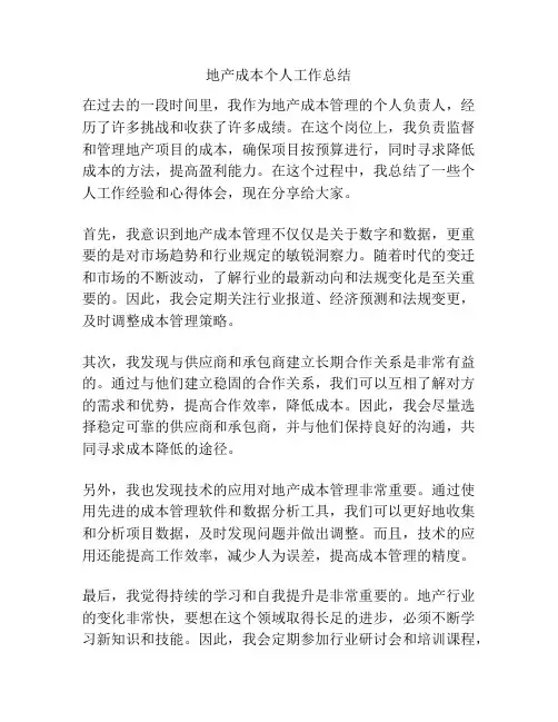 地产成本个人工作总结