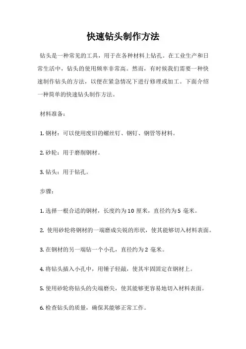 快速钻头制作方法