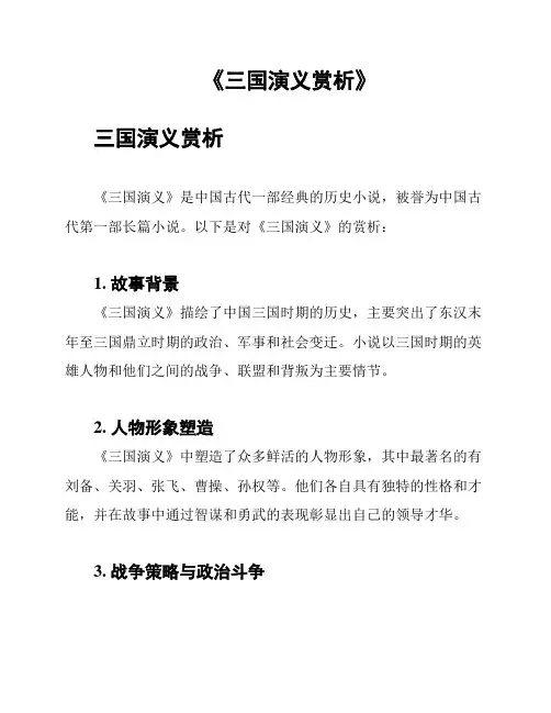 《三国演义赏析》