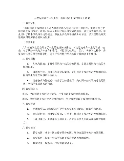 人教版地理八年级上册《我国铁路干线的分布》教案