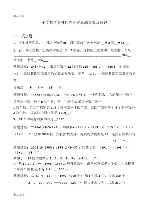 小学数学奥林匹克竞赛真题集锦及解答word版本