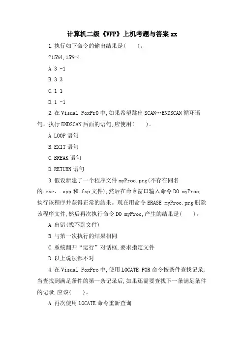 计算机二级《VFP》上机考题与答案xx