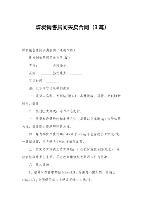 煤炭销售居间买卖合同(3篇)