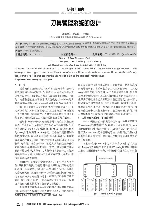 刀具管理系统的设计
