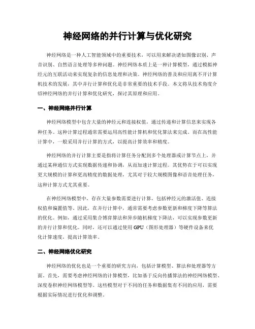 神经网络的并行计算与优化研究