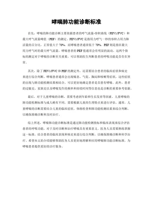 哮喘肺功能诊断标准