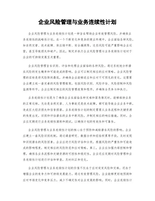 企业风险管理与业务连续性计划