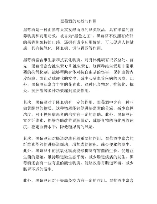 黑莓酒的功效与作用