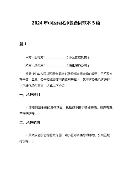2024年小区绿化承包合同范本5篇