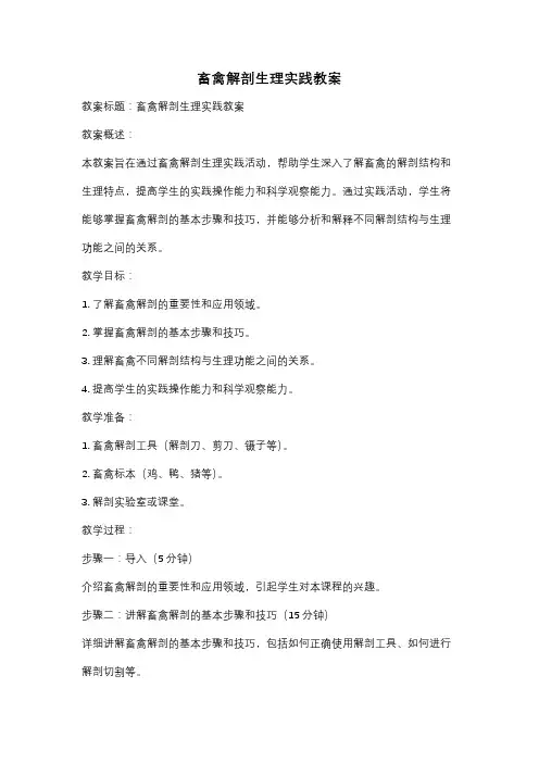 畜禽解剖生理实践教案