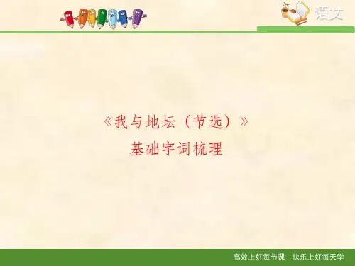 苏教版高中语文必修二 第1专题 《我与地坛(节选)》基础字词梳理