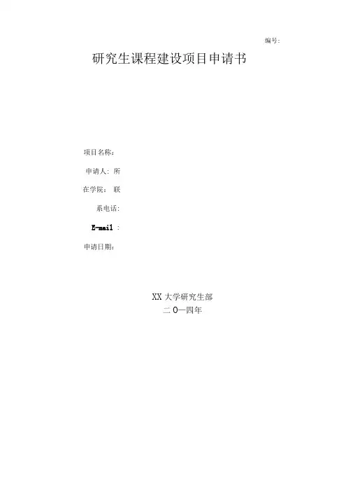 研究生课程建设项目申请书