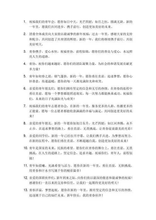 青年联合会新春贺词