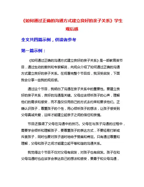 《如何通过正确的沟通方式建立良好的亲子关系》学生观后感