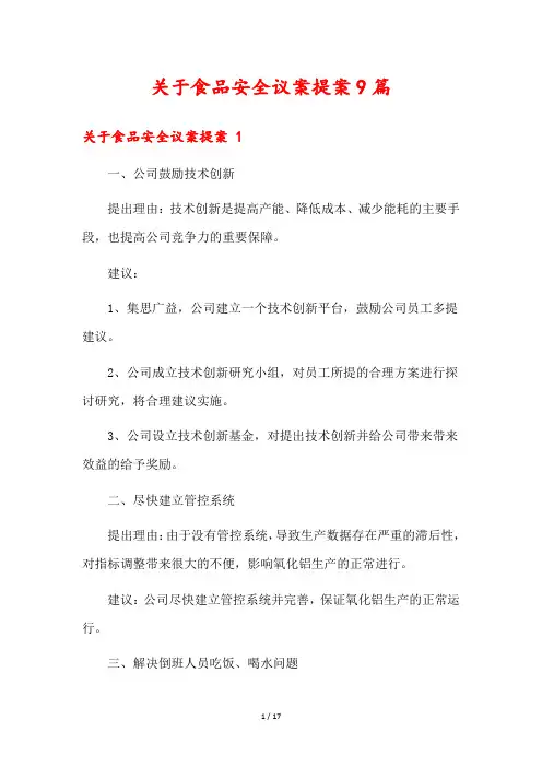 关于食品安全议案提案9篇