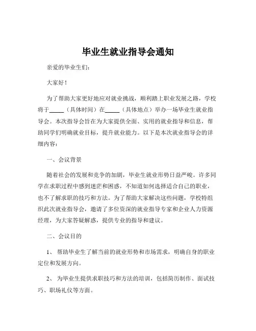 毕业生就业指导会通知
