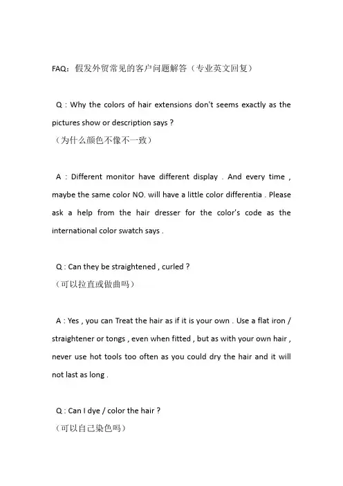 FAQ假发外贸常见的客户问题解答(英文回复)