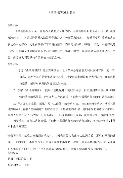 初中音乐人音七年级上册(2023年新编) 欧洲风情《桑塔·露琪亚》教案
