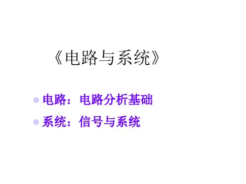 电路,信号与系统第一讲