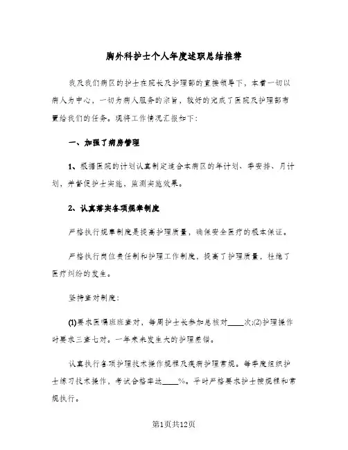 胸外科护士个人年度述职总结推荐（4篇）