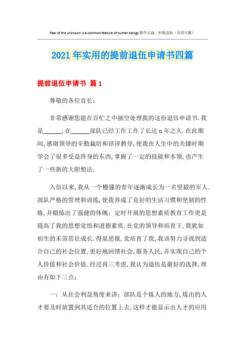 2021年实用的提前退伍申请书四篇