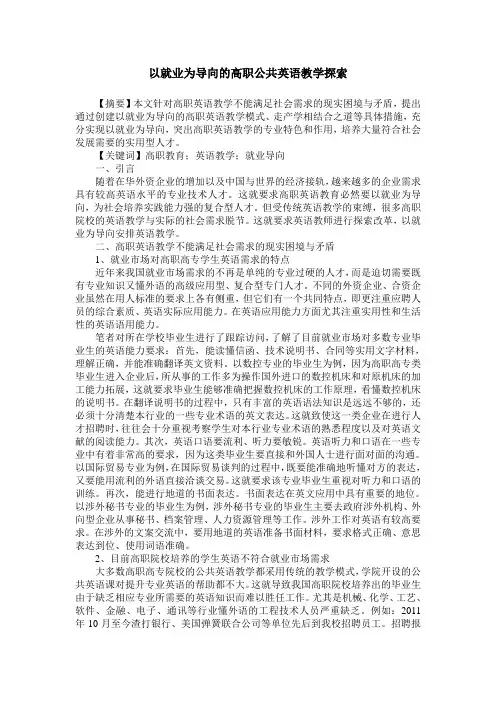 以就业为导向的高职公共英语教学探索