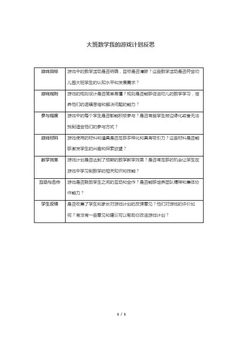 大班数学我的游戏计划反思