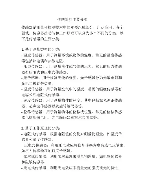 传感器的主要分类