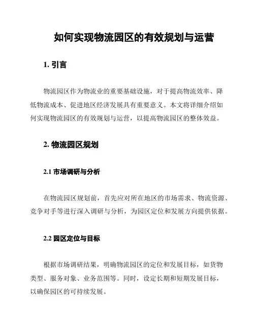 如何实现物流园区的有效规划与运营