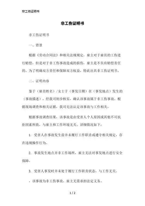 非工伤证明书简洁范本