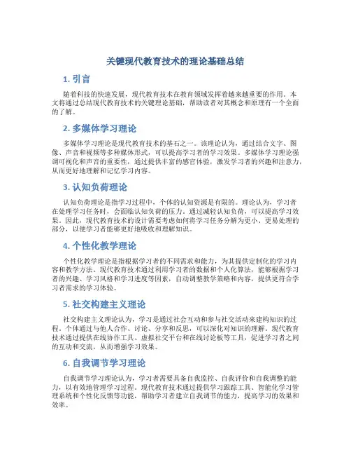 现代教育技术的理论基础总结