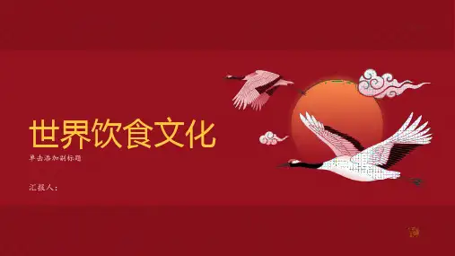 世界饮食文化课件