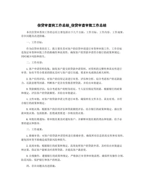 信贷审查岗工作总结_信贷审查审批工作总结