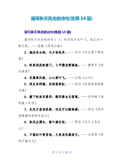 描写秋天景色的诗句(集锦14篇)
