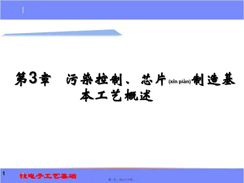 微电子工艺基础污染控制和芯片制造基本工艺(ppt版)