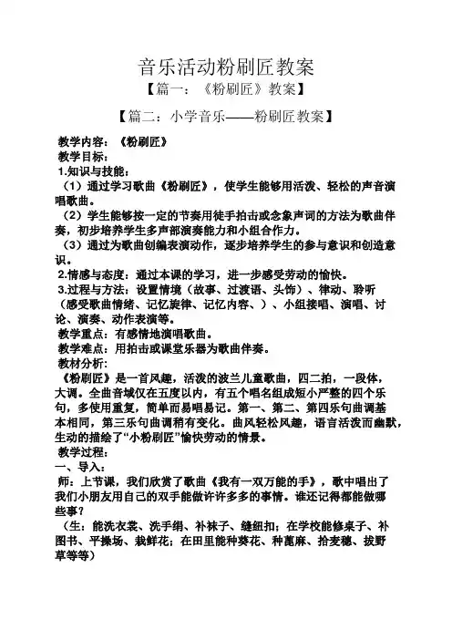 音乐活动粉刷匠教案