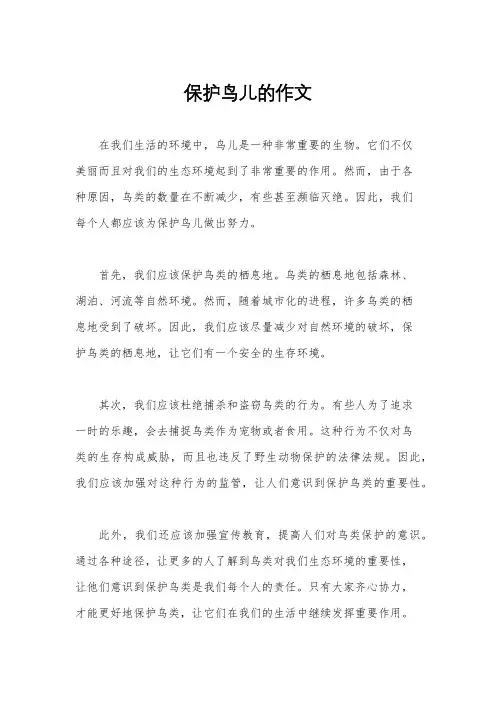 保护鸟儿的作文