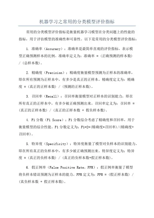 机器学习之常用的分类模型评价指标