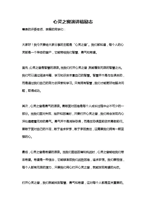 心灵之窗演讲稿励志