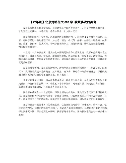 【六年级】北京烤鸭作文600字 我最喜欢的美食