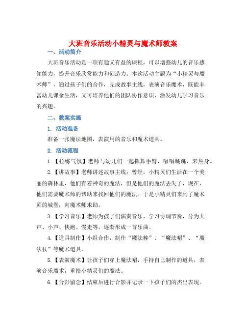 大班音乐活动小精灵与魔术师教案【含教学反思】