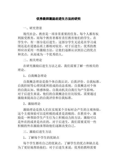 优秀教师激励后进生方法的研究 