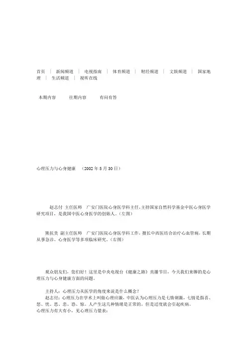 CCTV健康之路文字稿-心理压力与心身健康