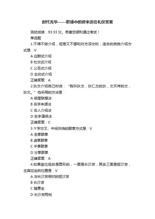 时代光华——职场中的迎来送往礼仪答案