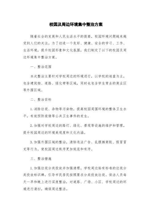 校园及周边环境集中整治方案