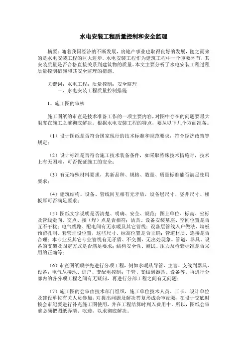 水电安装工程质量控制和安全监理