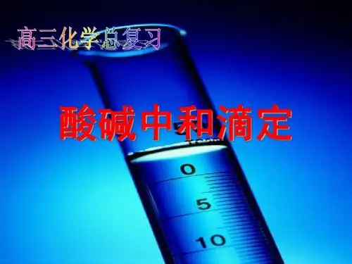 10酸碱中和滴定复习