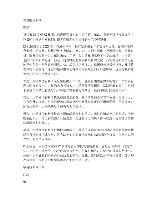学校注销社团申请书模板